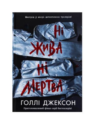 Книга Ні жива ні мертва