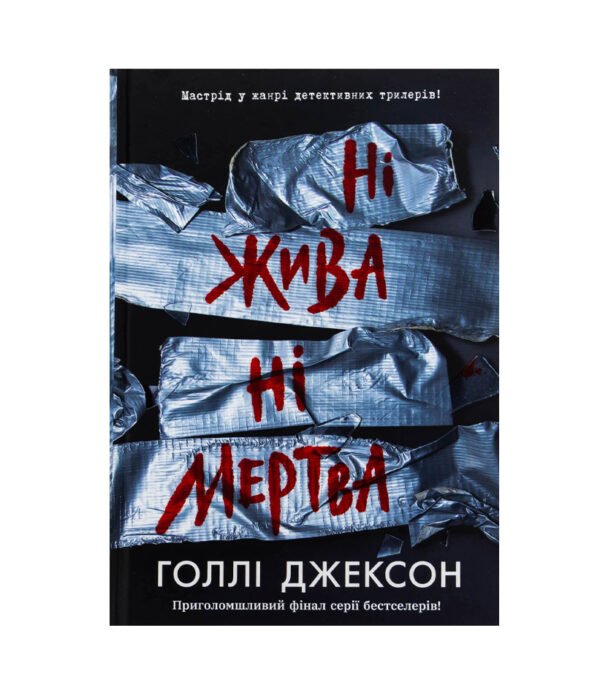 Книга Ні жива ні мертва