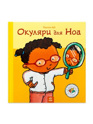 Книга Окуляри для Ноа
