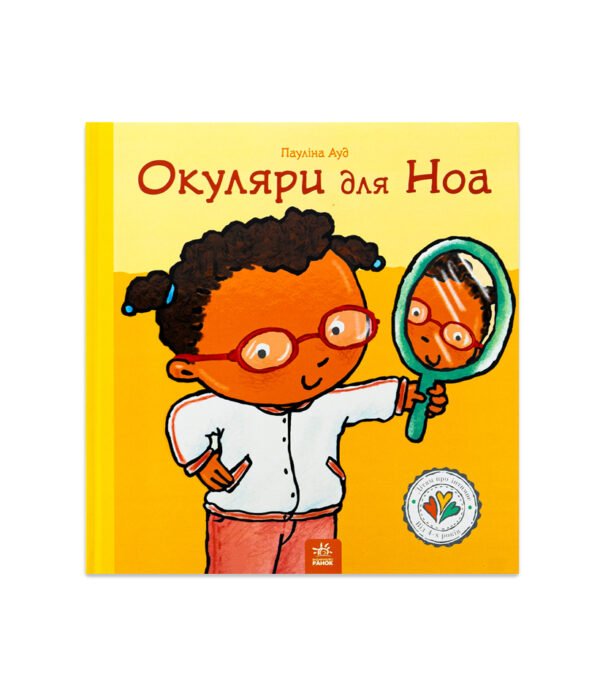 Книга Окуляри для Ноа