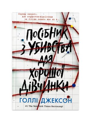 Книга Посібник з убивства для хорошої дівчинки