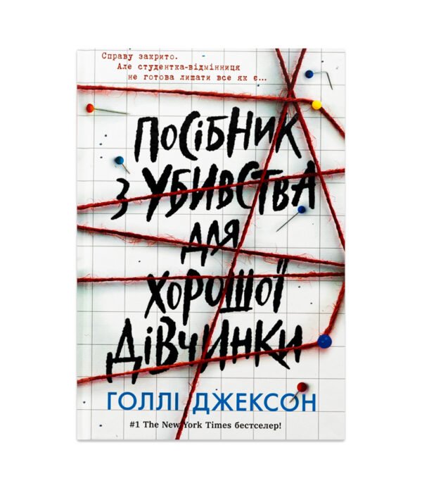 Книга Посібник з убивства для хорошої дівчинки