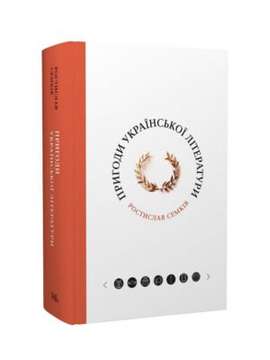 Книга Пригоди української літератури