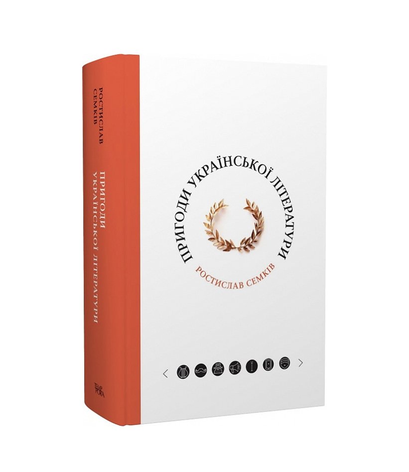 Книга Пригоди української літератури