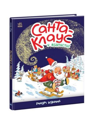 Книга Санта Клаус у відпустці