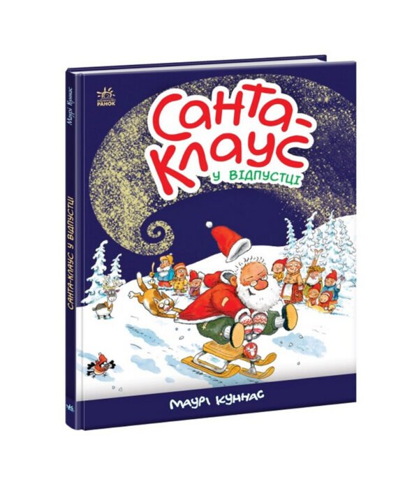 Книга Санта Клаус у відпустці