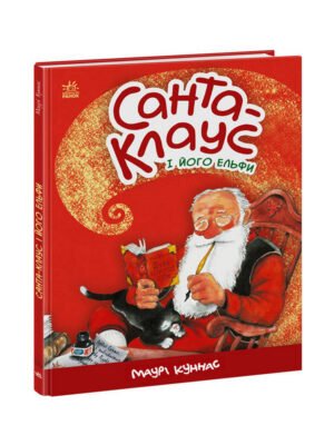 Книга Санта-Клаус і його ельфи