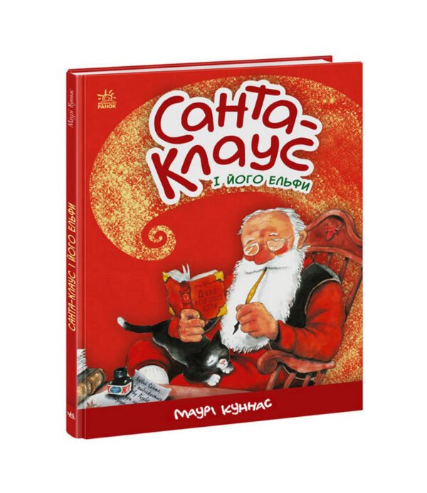 Книга Санта-Клаус і його ельфи