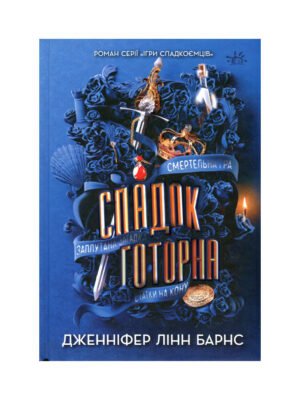 Книга Спадок Готорна