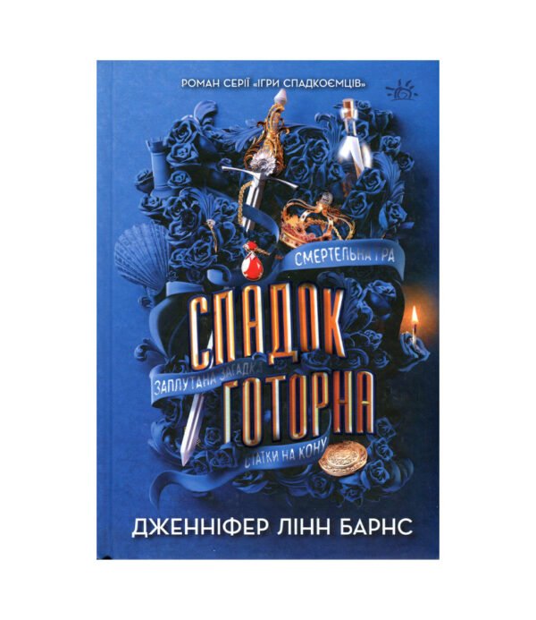 Книга Спадок Готорна