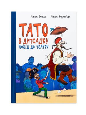 Книга Тато в дитсадку. Похід до театру