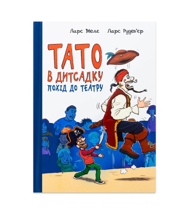 Книга Тато в дитсадку. Похід до театру