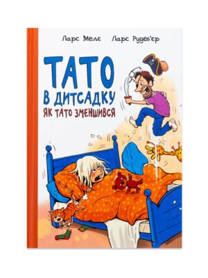 Книга Тато в дитсадку. Як тато зменшився