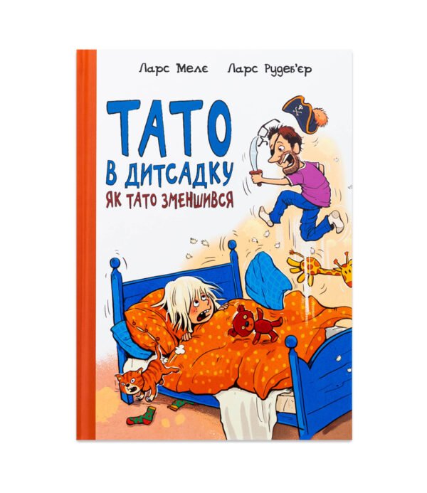 Книга Тато в дитсадку. Як тато зменшився