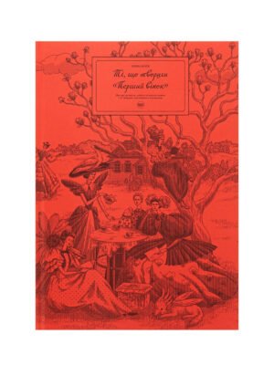 Книга Ті, що творили «Перший вінок»