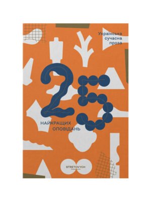 Книга Українська сучасна проза: 25 найкращих оповідань