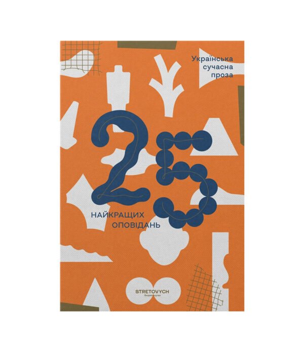 Книга Українська сучасна проза: 25 найкращих оповідань