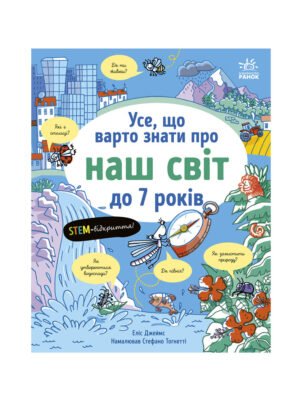 Книга Усе, що варто знати про наш світ до 7 років