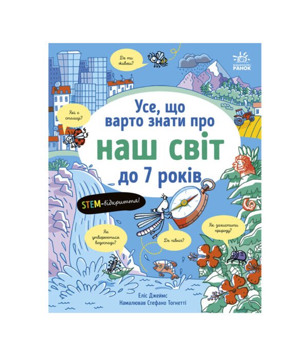 Книга Усе, що варто знати про наш світ до 7 років