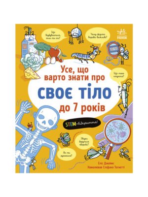Книга Усе, що варто знати про своє тіло до 7 років