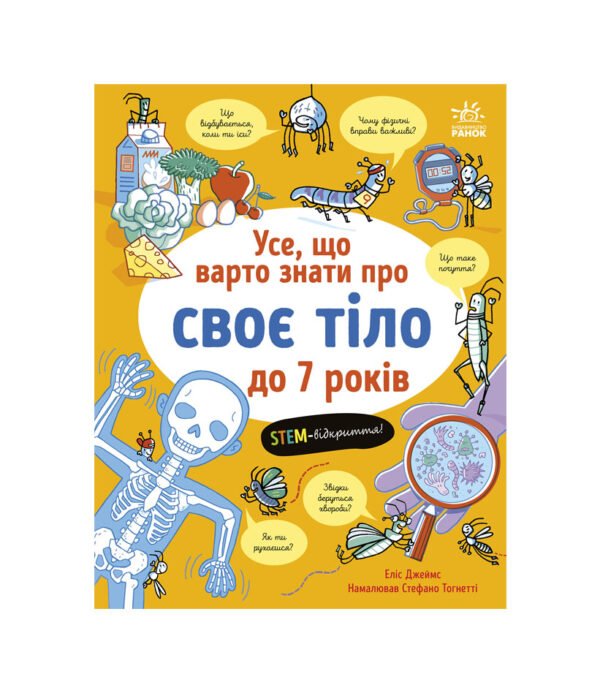 Книга Усе, що варто знати про своє тіло до 7 років
