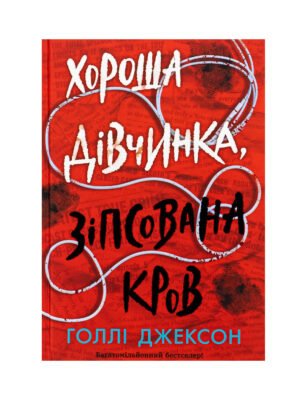 Книга Хороша дівчинка, зіпсована кров