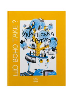 Книга Що воно таке? Українська література