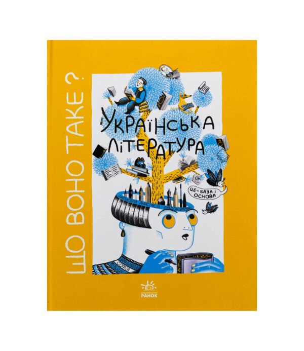 Книга Що воно таке? Українська література