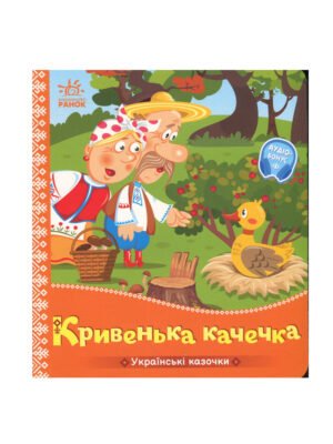 Кривенька качечка. Українські казочки