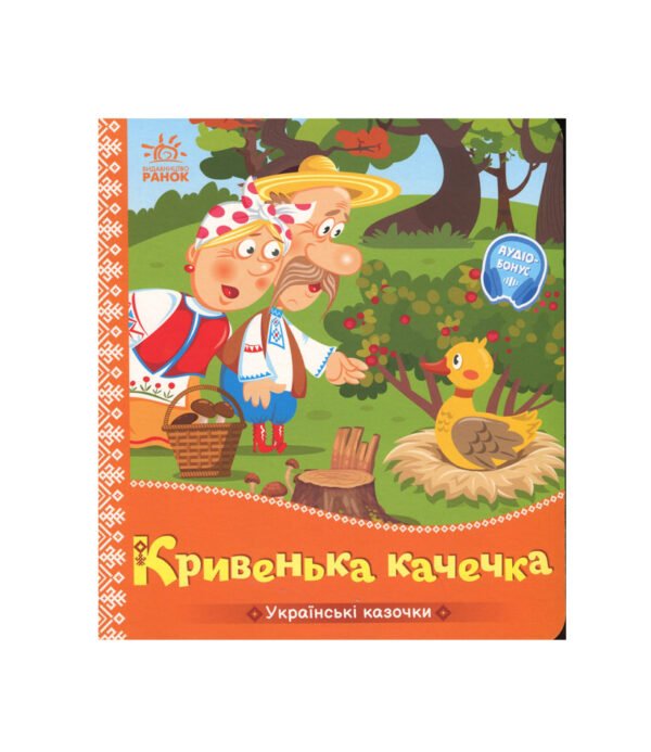 Кривенька качечка. Українські казочки