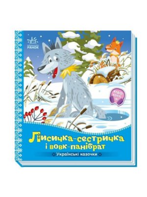 Лисичка-сестричка і вовк-панібрат. Українські казочки