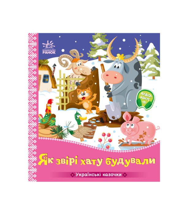 Як звірі хату будували. Українські казочки