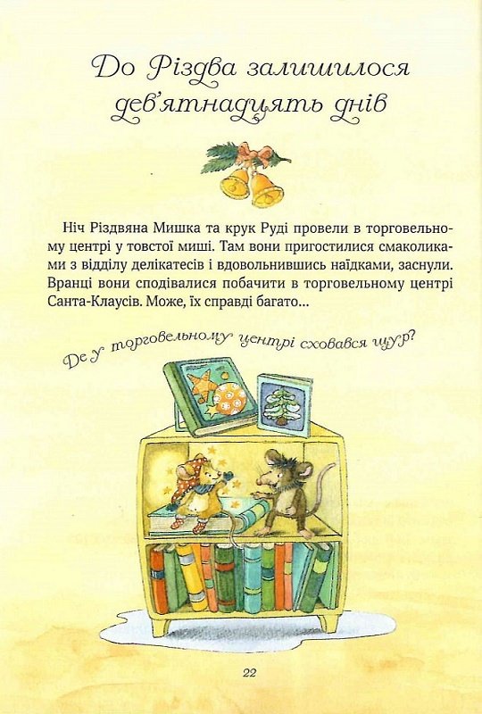 Книга Різдвяна Мишка в зимовій країні чудес. Адвент-календар - Зображення 3