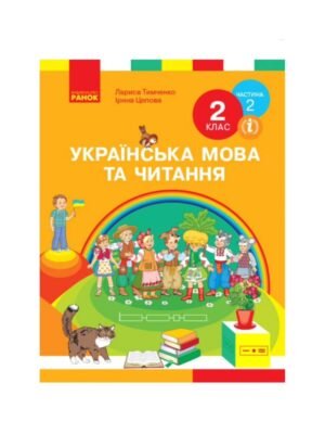 Українська мова та читання (із цікавими завданнями) Книжка для читання 2 клас
