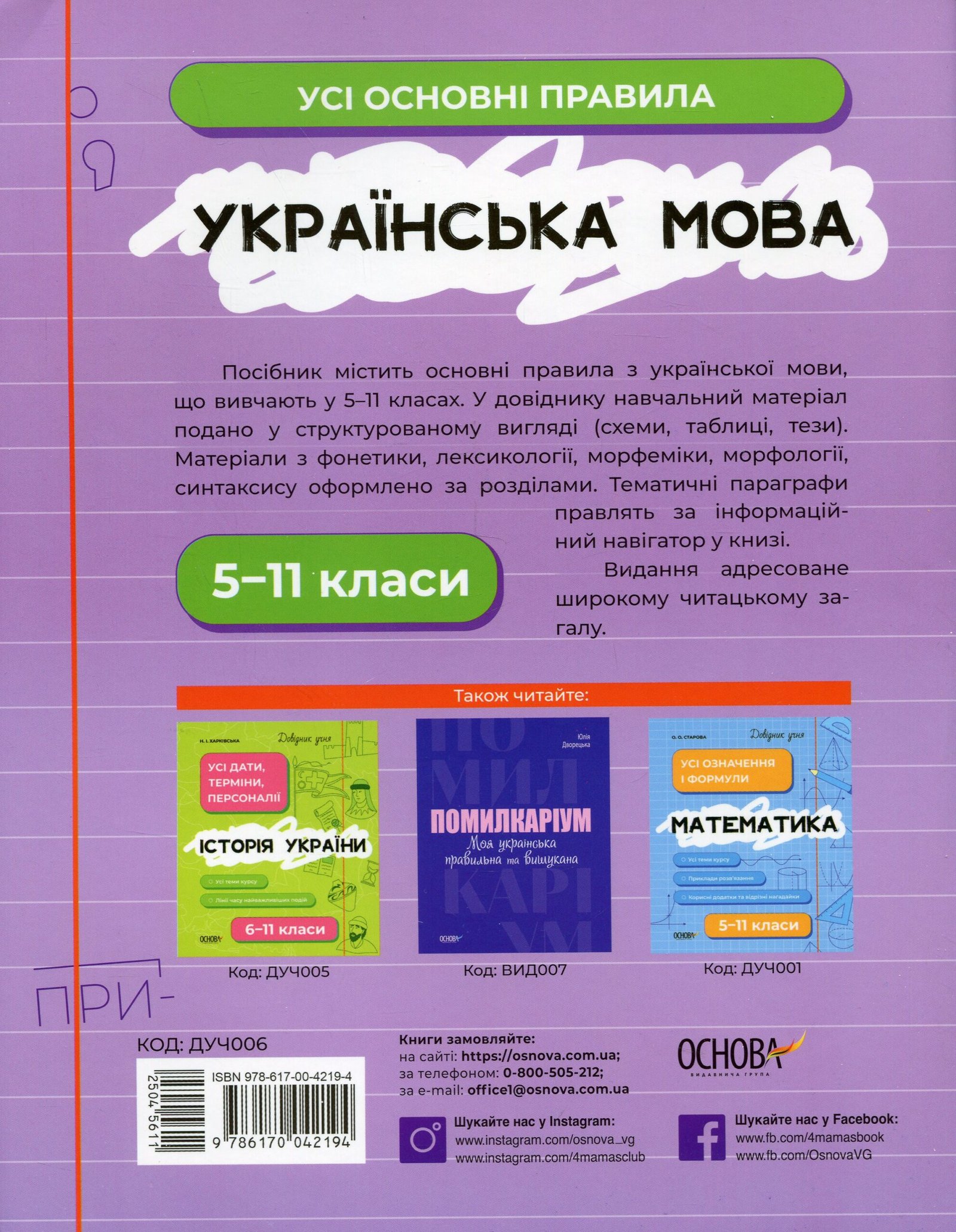 Книга Українська мова. Усі основні правила. 5-11 класи - Зображення 5
