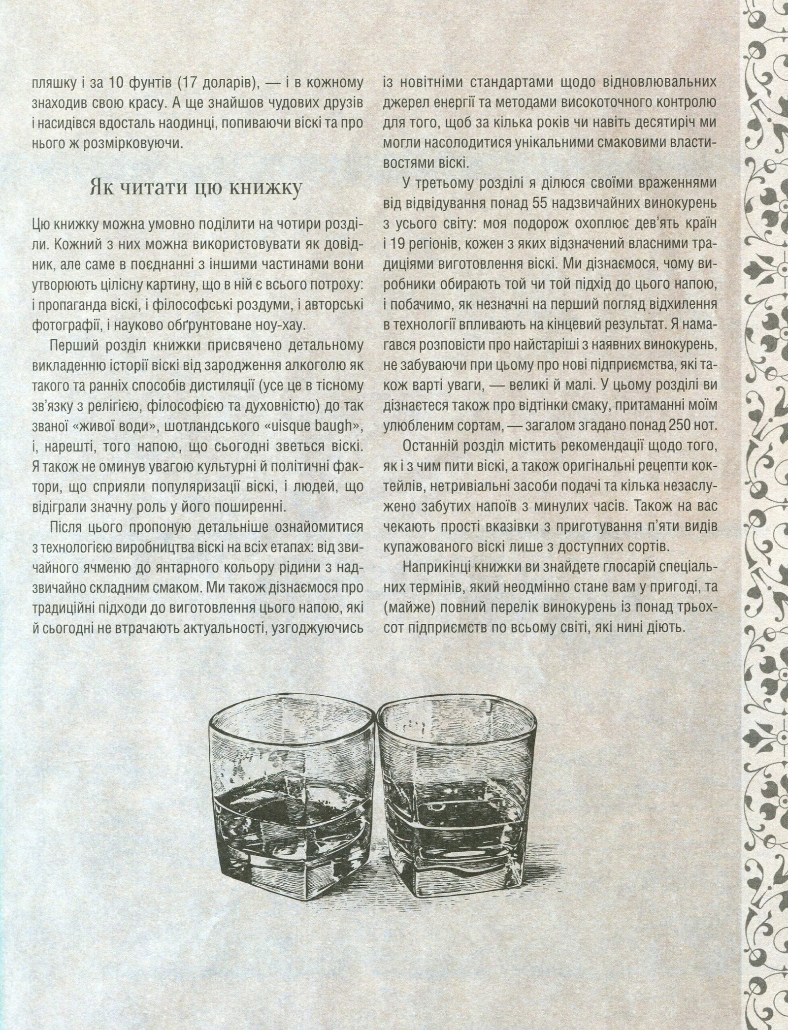 Книга Одіссея віскі. Допитливий бармен про солодове, житнє і бурбон - Зображення 5