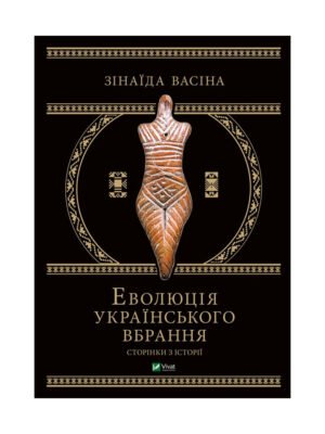 Книга Еволюція українського вбрання. Сторінки історії
