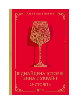 Книга 29 століть. Віднайдена історія вина в Україні