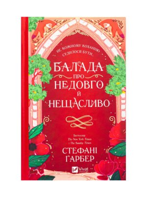 Книга Балада про недовго й нещасливо