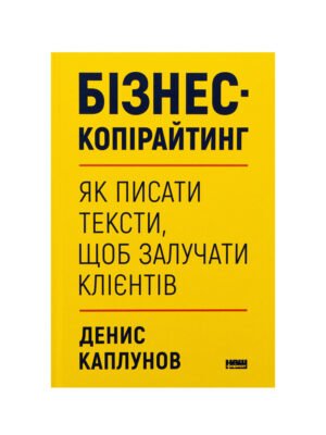 Книга Бізнес-копірайтинг. Як писати тексти, щоб залучати клієнтів