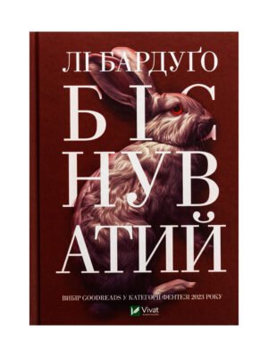 Книга Біснуватий