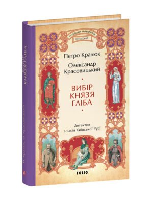 Книга Вибір князя Гліба