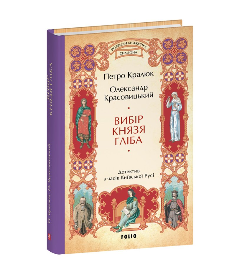 Книга Вибір князя Гліба