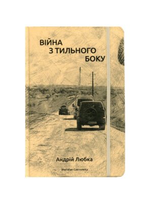 Книга Війна з тильного боку