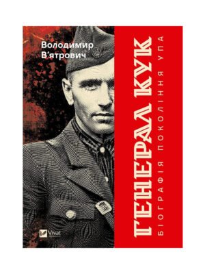 Книга Генерал Кук. Біографія покоління УПА