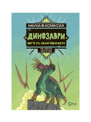 Книга Динозаври: пір’я та скам’янілості