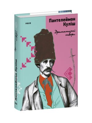 Книга Драматичні твори. Пантелеймон Куліш