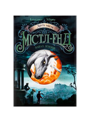 Книга Друїд міста Містл-Енд. Книга 4. Напад демонів