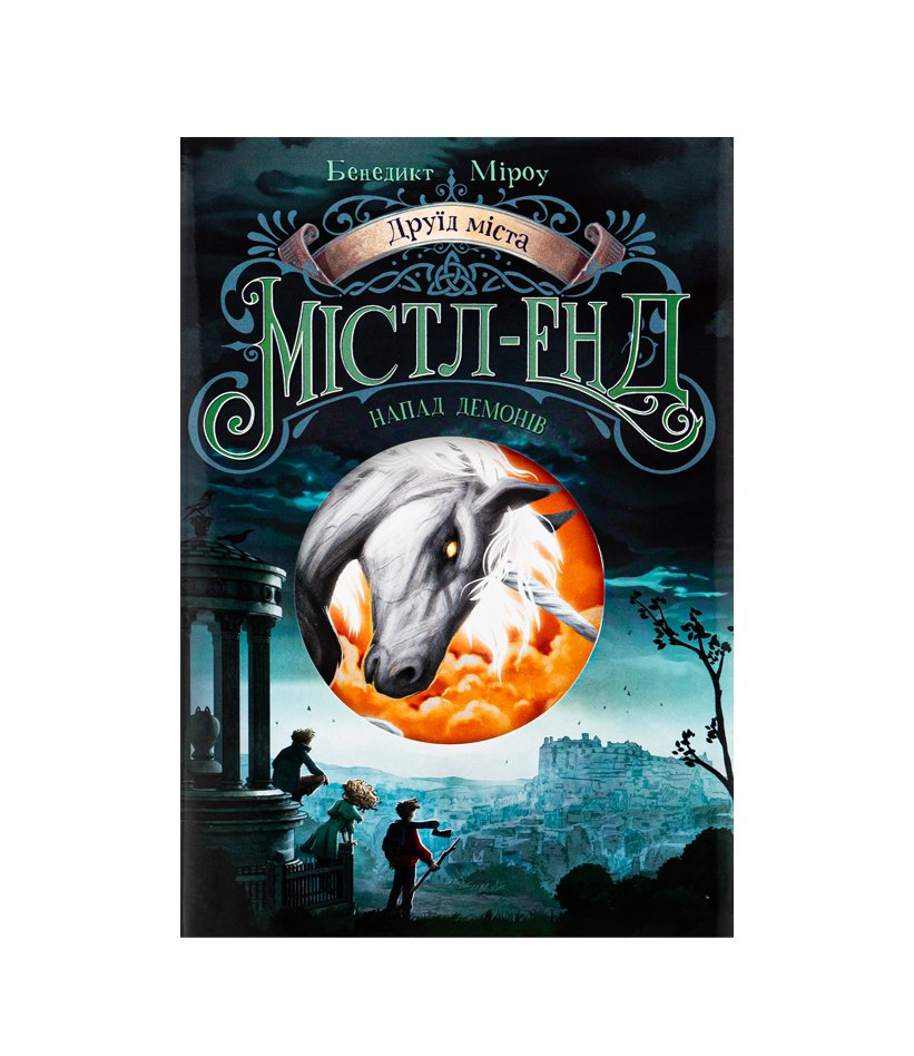 Книга Друїд міста Містл-Енд. Книга 4. Напад демонів