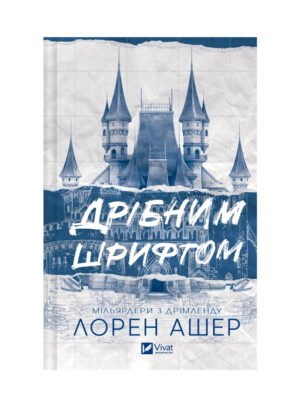 Книга Дрібним шрифтом